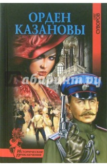 Олег Суворов - Орден Казановы обложка книги Олег Суворов - Орден Казановы обложка книги