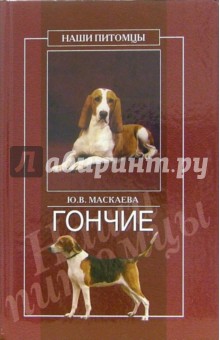 Юлия Маскаева - Гончие обложка книги Юлия Маскаева - Гончие обложка книги