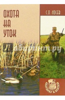Сергей Лосев - Охота на уток обложка книги Сергей Лосев - Охота на уток обложка книги