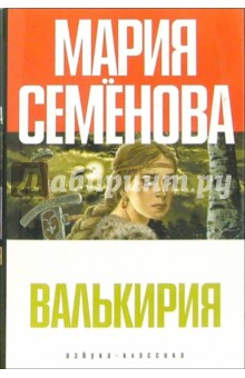 Валькирия: Роман, повести - Мария Семенова