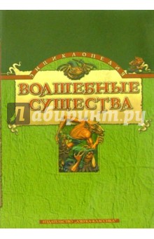 Волшебные существа: Энциклопедия