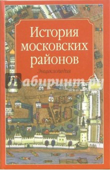 Константин Аверьянов - История Московских районов: энциклопедия обложка книги Константин Аверьянов - История Московских районов: энциклопедия обложка книги