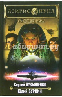 Лукьяненко, Буркин - Азирис Нуна, или Сегодня, мама! обложка книги Лукьяненко, Буркин - Азирис Нуна, или Сегодня, мама! обложка книги