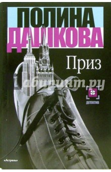 Полина Дашкова - Приз обложка книги Полина Дашкова - Приз обложка книги