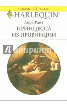 Принцесса из провинции: Роман - Лора Райт