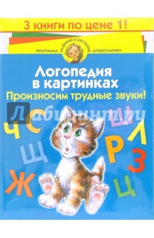 Ирина Скворцова - Логопедия в картинках (комплект из 3-х книг) обложка книги Ирина Скворцова - Логопедия в картинках (комплект из 3-х книг) обложка книги