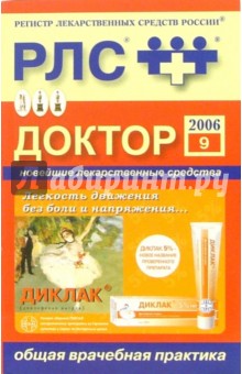 Регистр лекарственных средств России РЛС Доктор 2006: Общая врачебная практика. Выпуск 9 обложка книги Регистр лекарственных средств России РЛС Доктор 2006: Общая врачебная практика. Выпуск 9 обложка книги