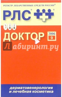 Регистр лекарственных средств России Доктор 2006: Дерматовенерология и лечебная косметики. Выпуск 9 обложка книги Регистр лекарственных средств России Доктор 2006: Дерматовенерология и лечебная косметики. Выпуск 9 обложка книги