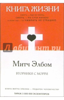 Митч Элбом - Книга жизни: Вторники с Морри обложка книги Митч Элбом - Книга жизни: Вторники с Морри обложка книги