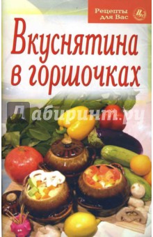 Рецепты для вас: Вкуснятина в горшочках обложка книги Рецепты для вас: Вкуснятина в горшочках обложка книги