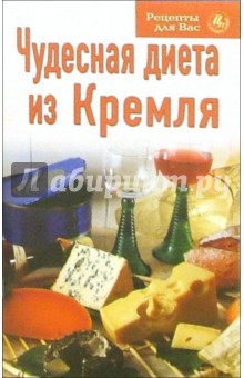 Рецепты для вас: Чудесная диета из Кремля