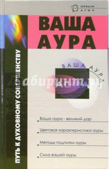 Михаил Бубличенко - Ваша аура - путь к духовному совершенству обложка книги Михаил Бубличенко - Ваша аура - путь к духовному совершенству обложка книги