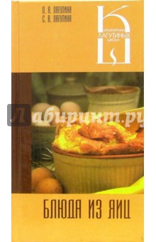 Лагутина, Лагутина - Блюда из яиц. Сборник кулинарных рецептов обложка книги Лагутина, Лагутина - Блюда из яиц. Сборник кулинарных рецептов обложка книги