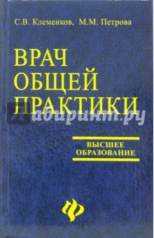 Клеменков, Петрова - Врач общей практики. Поликлиническая терапия: Учебное пособие обложка книги Клеменков, Петрова - Врач общей практики. Поликлиническая терапия: Учебное пособие обложка книги