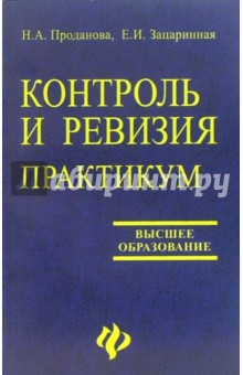 Проданова, Зацаринная - Контроль и ревизия: Практикум обложка книги Проданова, Зацаринная - Контроль и ревизия: Практикум обложка книги