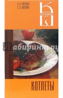 Лагутина, Лагутина - Котлеты: Сборник кулинарных рецептов обложка книги Лагутина, Лагутина - Котлеты: Сборник кулинарных рецептов обложка книги