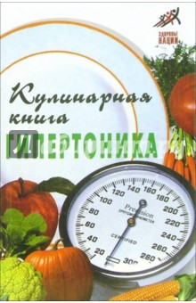 Кулинарная книга гипертоника - Казьмин, Плотникова