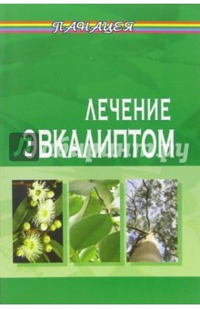 Михаил Буров - Лечение эвкалиптом обложка книги Михаил Буров - Лечение эвкалиптом обложка книги