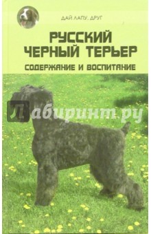 Наталья Тутубалина - Русский черный терьер. Содержание и воспитание обложка книги Наталья Тутубалина - Русский черный терьер. Содержание и воспитание обложка книги