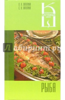 Лагутина, Лагутина - Рыба: Сборник кулинарных рецептов обложка книги Лагутина, Лагутина - Рыба: Сборник кулинарных рецептов обложка книги