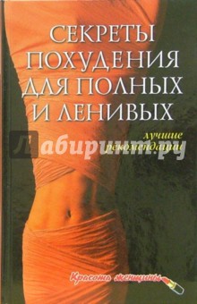Александра Ходосова - Секреты похудения для полных и ленивых. Лучшие рекомендации обложка книги Александра Ходосова - Секреты похудения для полных и ленивых. Лучшие рекомендации обложка книги