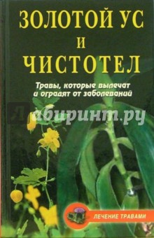Татьяна Гитун - Золотой ус и чистотел: Травы, которые вылечат и оградят от заболеваний обложка книги Татьяна Гитун - Золотой ус и чистотел: Травы, которые вылечат и оградят от заболеваний обложка книги