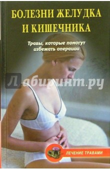Романова, Петрова - Болезни желудка и кишечника. Травы, которые помогут избежать операции обложка книги Романова, Петрова - Болезни желудка и кишечника. Травы, которые помогут избежать операции обложка книги