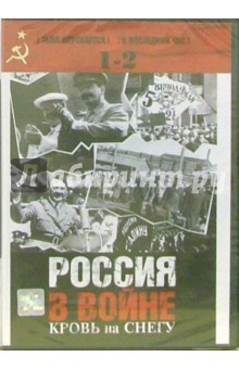 Россия в войне. Кровь на снегу. Фильм 1 и 2 (DVD)