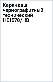 Карандаш чернографитный технический НВ1570/НВ Карандаш чернографитный технический НВ1570/НВ