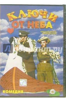 Ключи от неба (DVD) обложка книги Ключи от неба (DVD) обложка книги