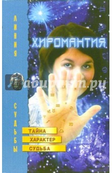 Нина Лоза - Хиромантия: тайна, характер, судьба обложка книги Нина Лоза - Хиромантия: тайна, характер, судьба обложка книги