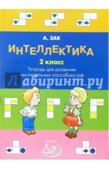 Анатолий Зак - Интеллектика 2 класс. Тетрадь для развития мыслительных способностей обложка книги Анатолий Зак - Интеллектика 2 класс. Тетрадь для развития мыслительных способностей обложка книги
