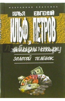 Ильф, Петров - Двенадцать стульев. Золотой теленок: Романы обложка книги Ильф, Петров - Двенадцать стульев. Золотой теленок: Романы обложка книги
