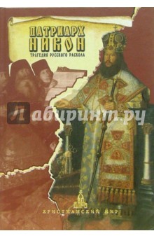 Стрижова, Мельник - Патриарх Никон: трагедия русского раскола обложка книги Стрижова, Мельник - Патриарх Никон: трагедия русского раскола обложка книги