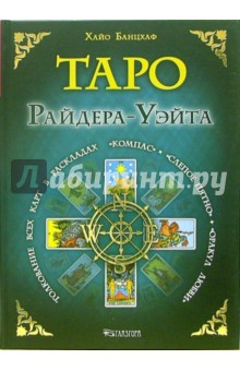 Хайо Банцхаф - Таро Райдера-Уэйта. Толкование всех карт в раскладах "Компас", "Слепое пятно" и других обложка книги Хайо Банцхаф - Таро Райдера-Уэйта. Толкование всех карт в раскладах "Компас", "Слепое пятно" и других обложка книги