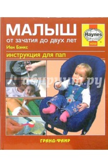 Иен Бэнкс - Малыш. От зачатия до двух лет: Инструкция для пап обложка книги Иен Бэнкс - Малыш. От зачатия до двух лет: Инструкция для пап обложка книги