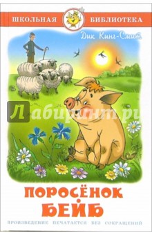 Поросенок Бэйб - Дик Кинг-Смит