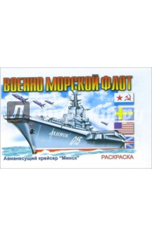 Военно-морской флот (раскраска) обложка книги Военно-морской флот (раскраска) обложка книги