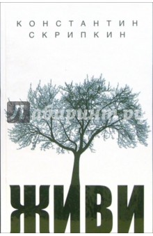 Константин Скрипкин - Живи обложка книги Константин Скрипкин - Живи обложка книги