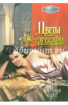 Виктория Шарп - Цветы под дождем: Роман обложка книги Виктория Шарп - Цветы под дождем: Роман обложка книги