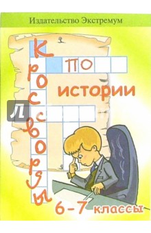 Наталья Силаева - Кроссворды и занимательные задания по истории. 6-7класс обложка книги Наталья Силаева - Кроссворды и занимательные задания по истории. 6-7класс обложка книги