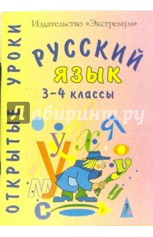 Русский язык. 3-4классы. Открытые уроки - Ирина Мукашева