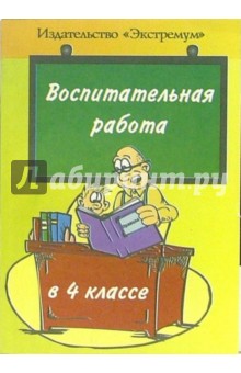 Надежда Горбунова - Воспитательная работа 4 классе обложка книги Надежда Горбунова - Воспитательная работа 4 классе обложка книги
