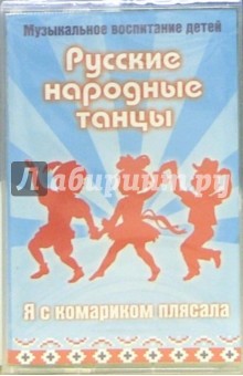 А/к. Русские народные танцы: Я с комариком плясала: Музыкальное воспитание детей