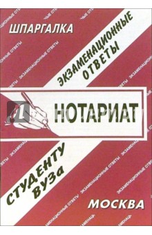 Е.С. Лебедева - Шпаргалка: Нотариат обложка книги Е.С. Лебедева - Шпаргалка: Нотариат обложка книги