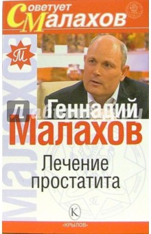 Лечение простатита - Геннадий Малахов