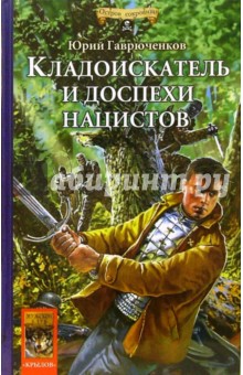 Кладоискатель и доспехи нацистов - Юрий Гаврюченков