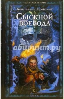 Константин Вронский - Сыскной воевода обложка книги Константин Вронский - Сыскной воевода обложка книги