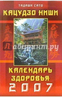 Сато Тадаши - Кацудзо Ниши: Календарь здоровья 2007 год обложка книги Сато Тадаши - Кацудзо Ниши: Календарь здоровья 2007 год обложка книги