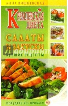 Анна Вишневская - Кремлевская диета. Салаты и закуски. Лучшие рецепты обложка книги Анна Вишневская - Кремлевская диета. Салаты и закуски. Лучшие рецепты обложка книги